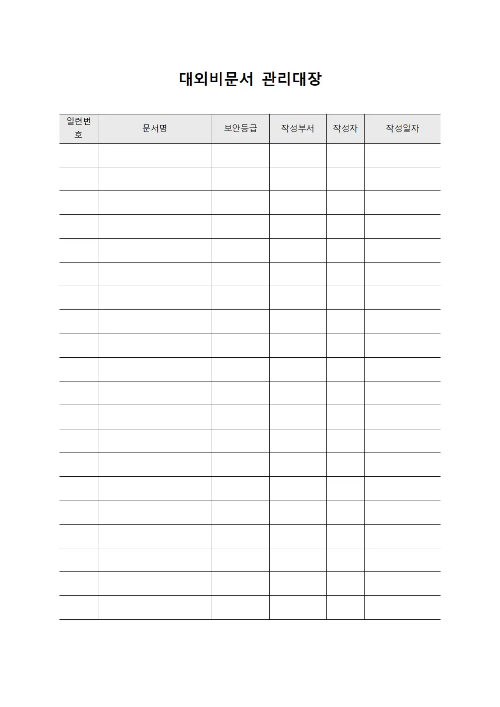 대외비문서관리대장 (접근통제현황)