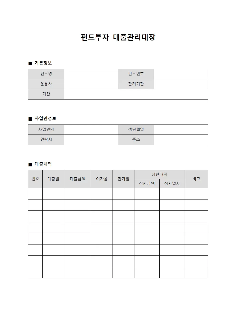 펀드투자 대출관리대장