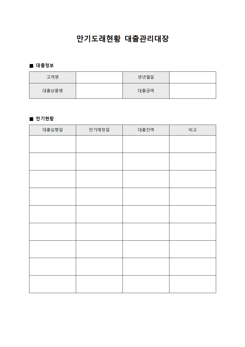 만기도래현황 대출관리대장 서식문서
