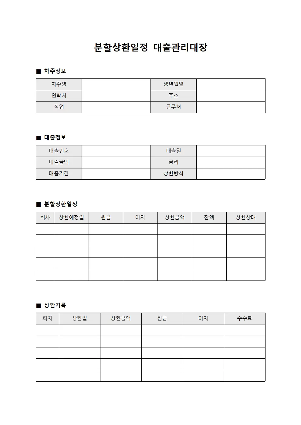 분할상환일정 대출관리대장