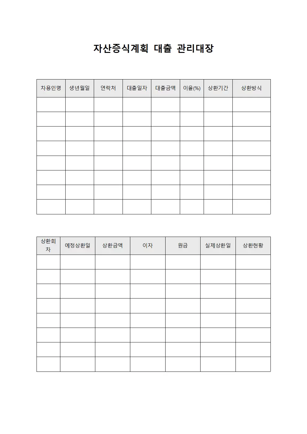 자산증식계획 대출관리대장 문서양식