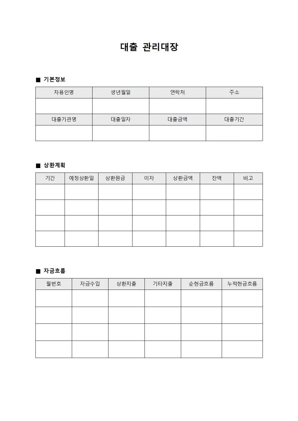 대출관리대장 - 자금흐름계획