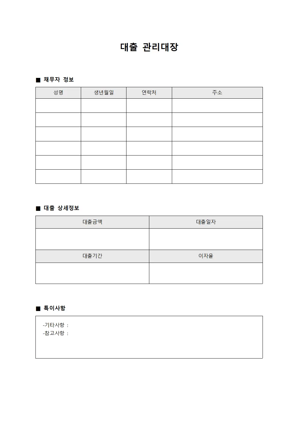 대출관리대장 (채무자상환계획)