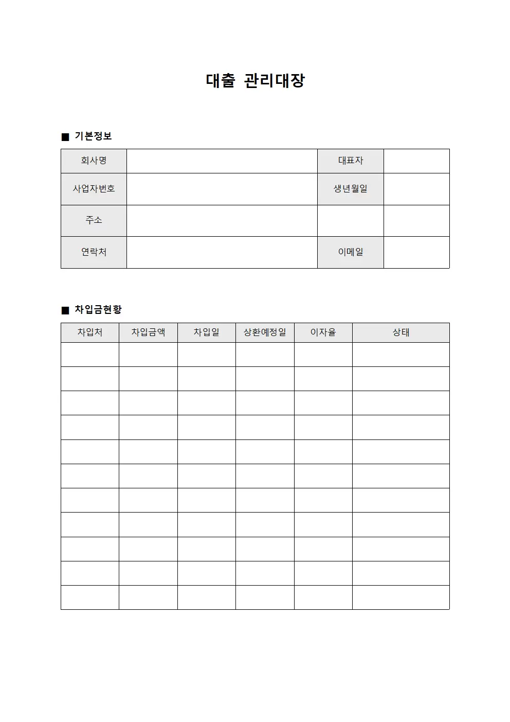 대출관리대장 (단기차입금현황)