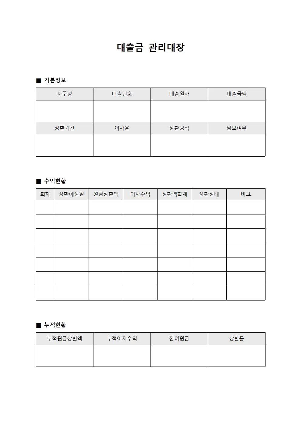 대출금관리대장 (수익관리)