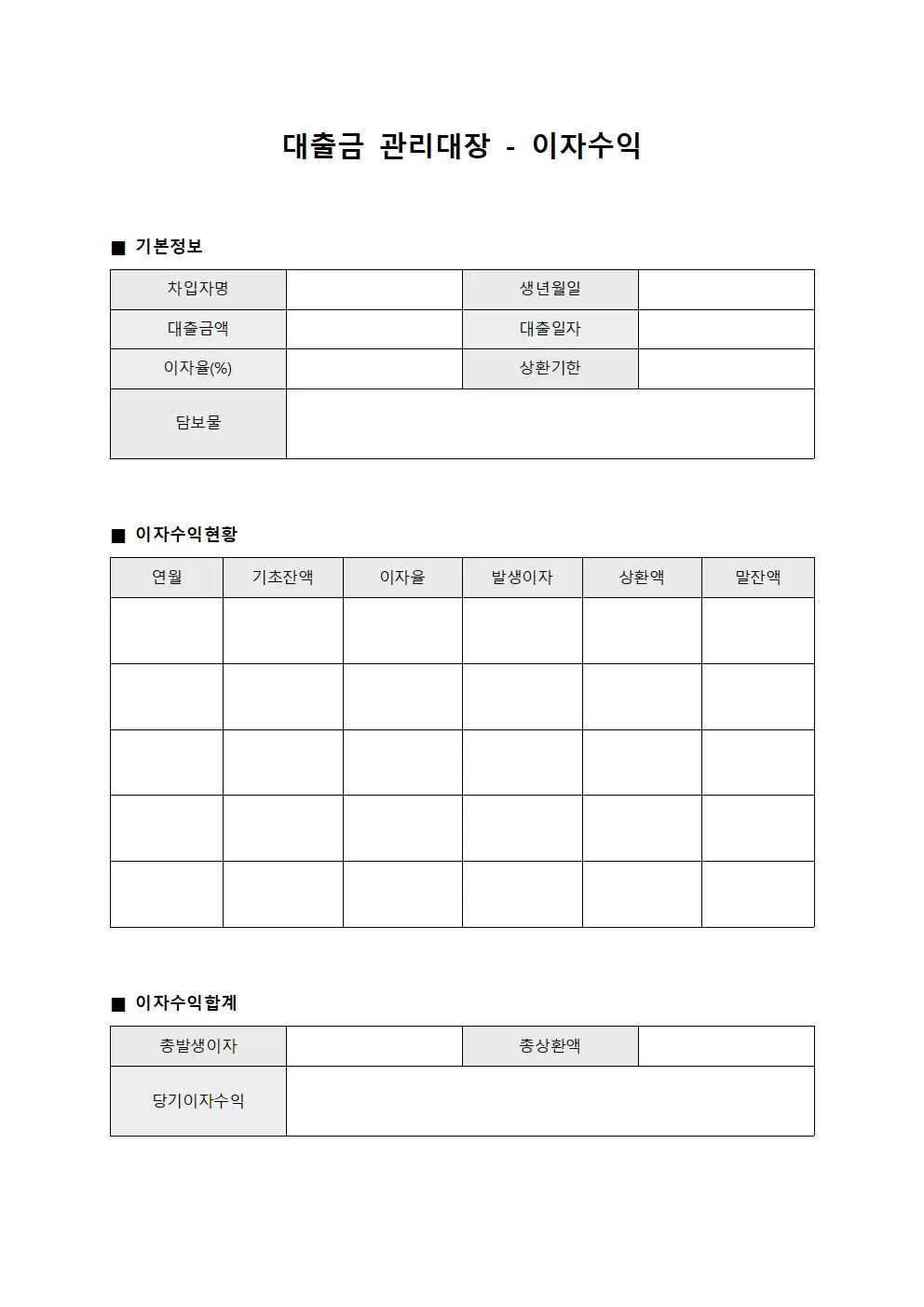 대출금관리대장 - 이자수익