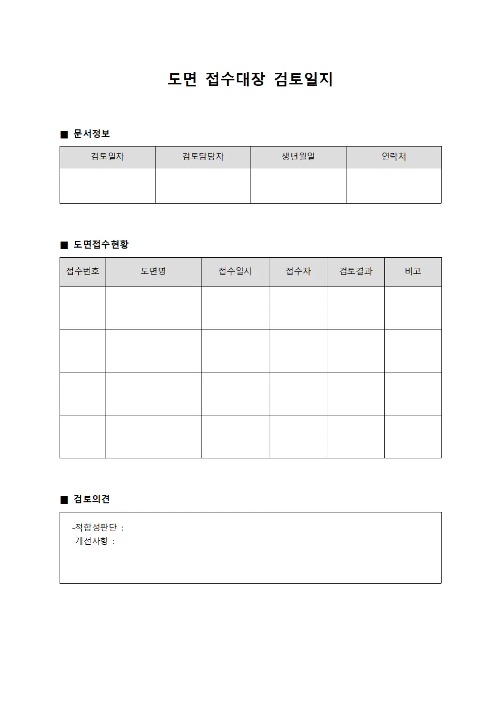설계 도면접수대장 검토일지