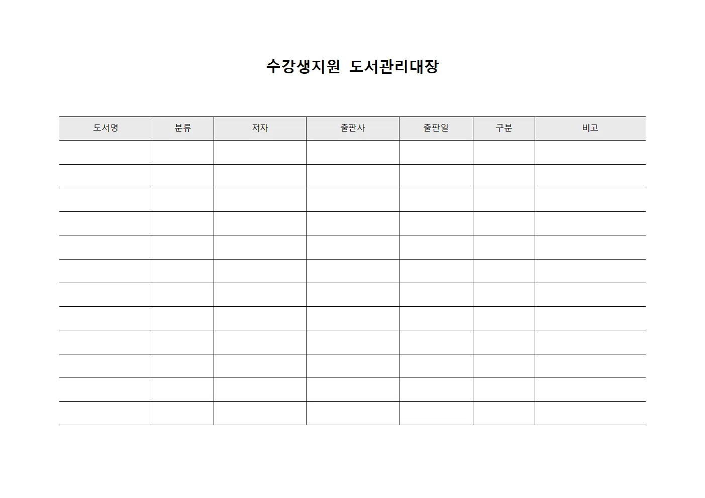 수강생지원 도서관리대장 서식.양식