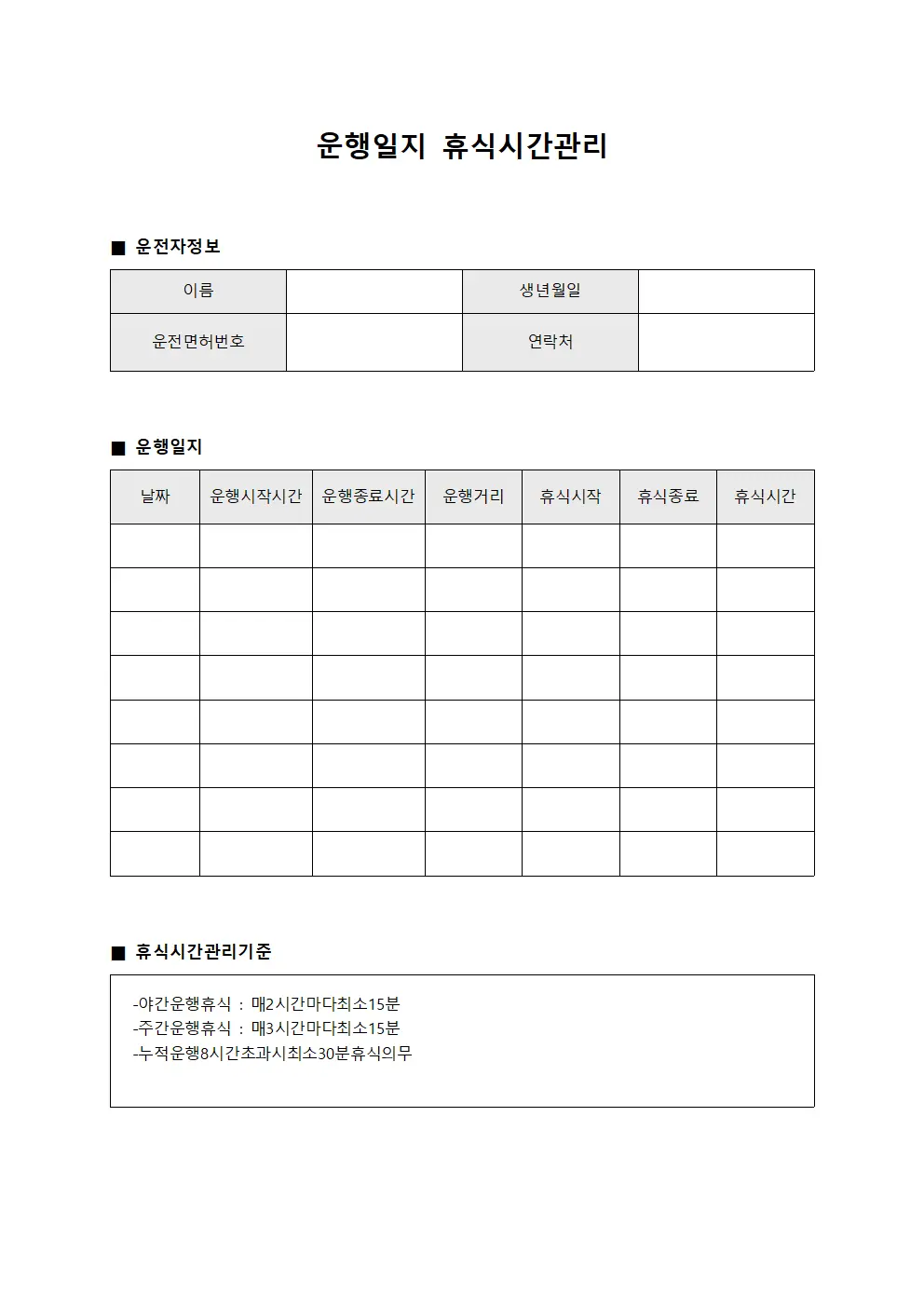 운행일지 휴식시간관리