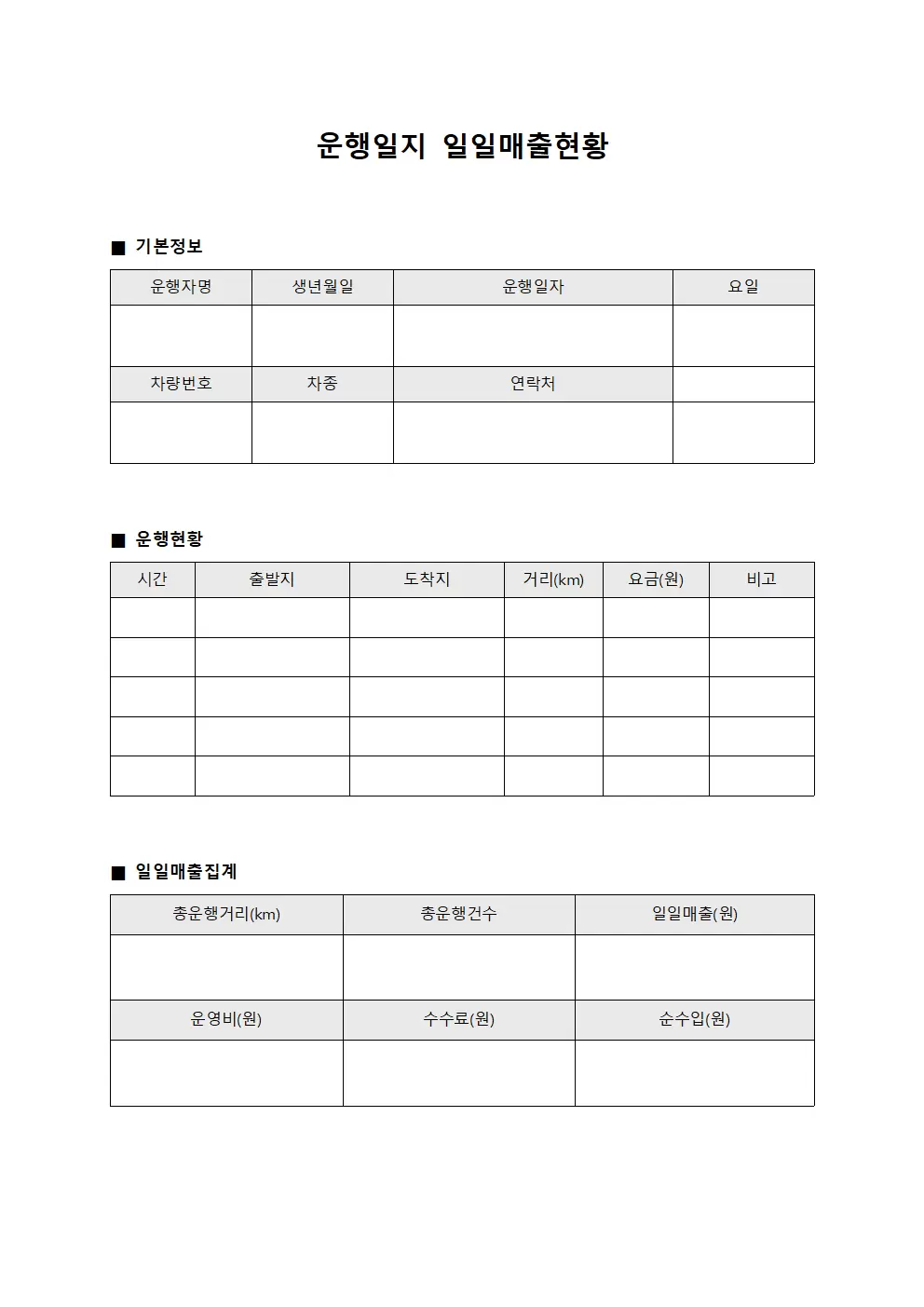 운행일지 일일매출현황