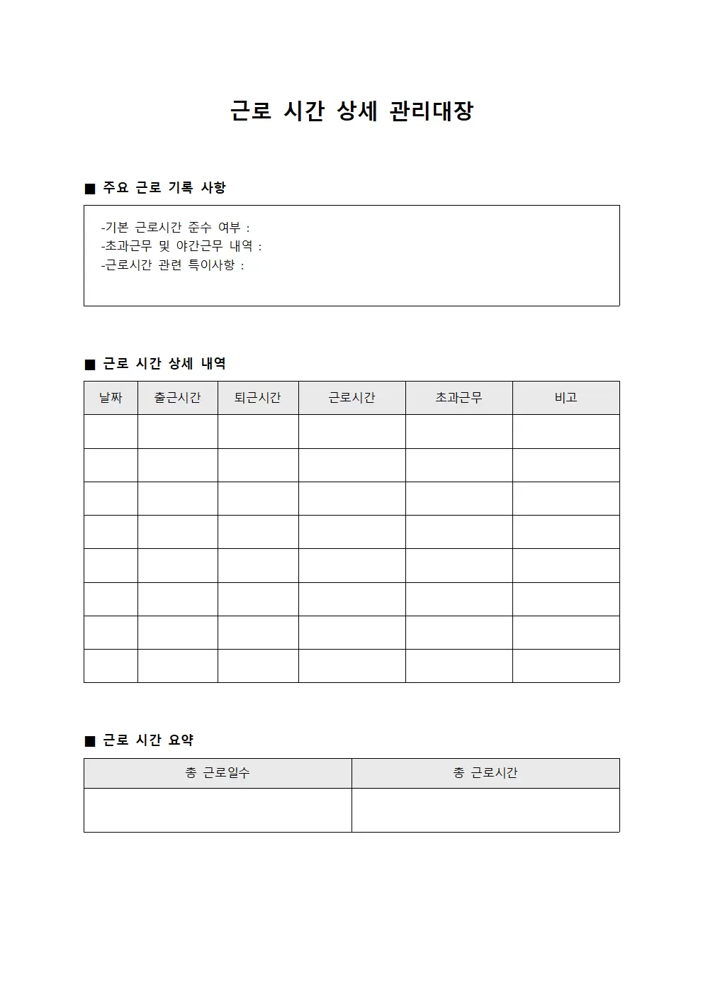 근로 시간 상세 관리대장