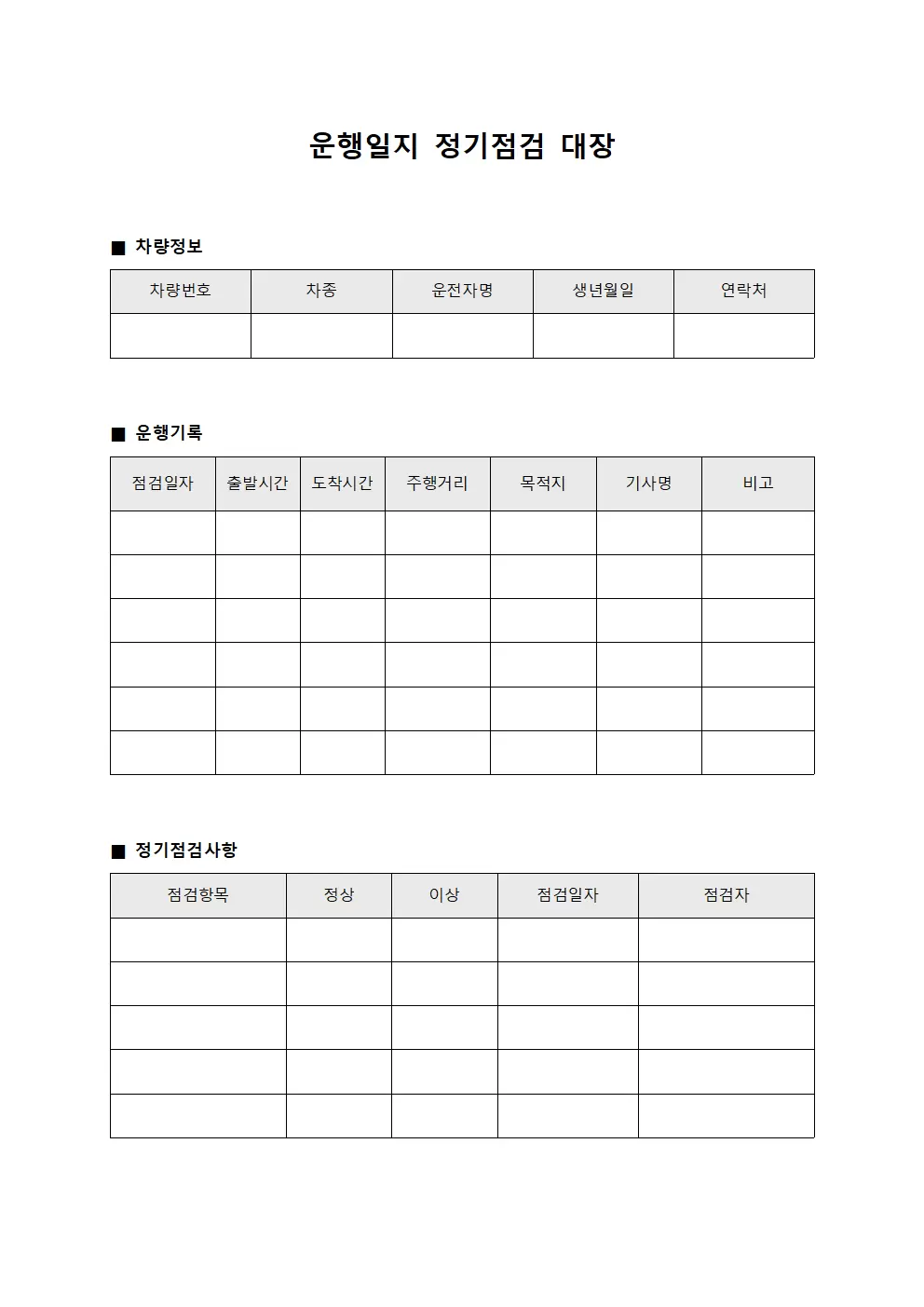 운행일지 정기점검 대장