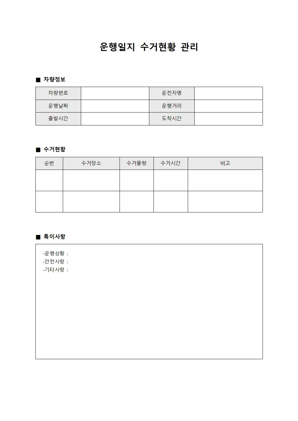 운행일지 수거현황 관리