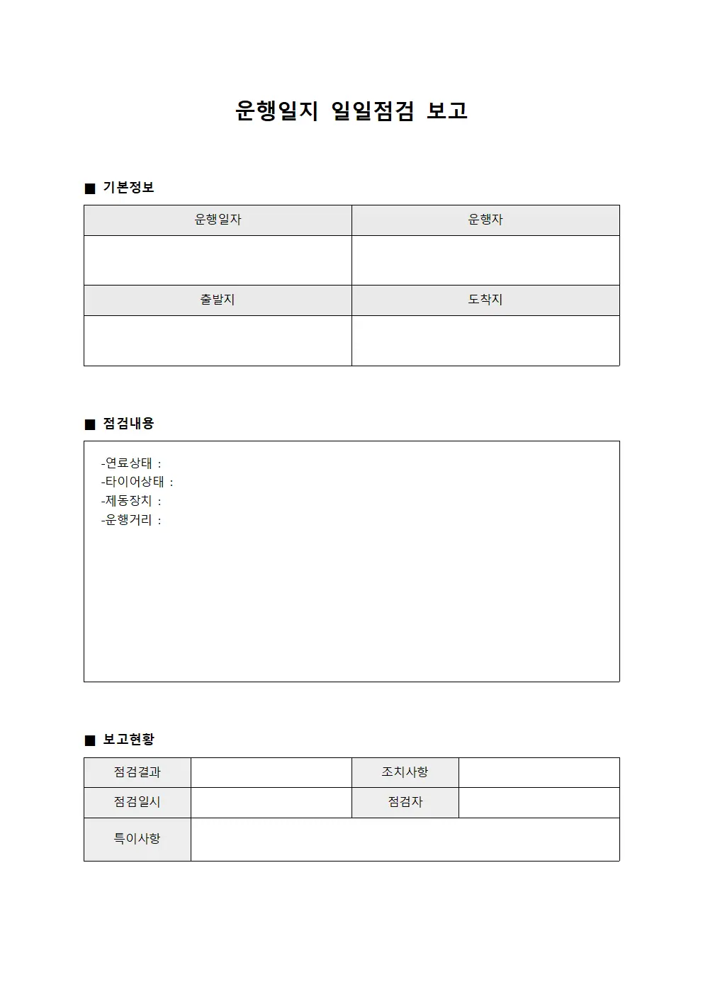 운행일지 일일점검 보고