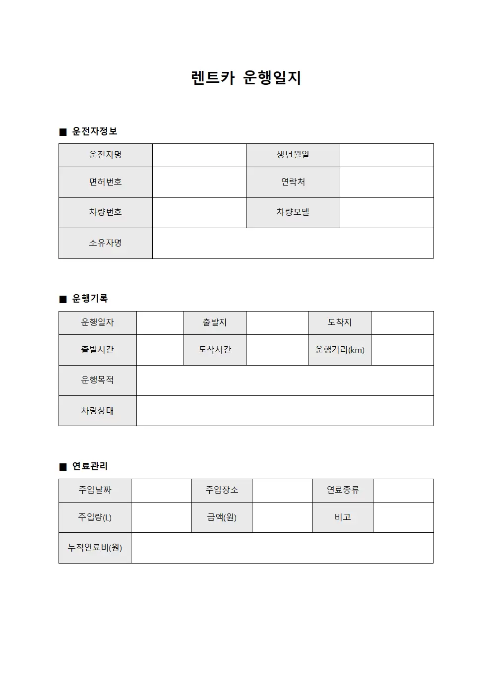 운행일지 연료비 관리대장