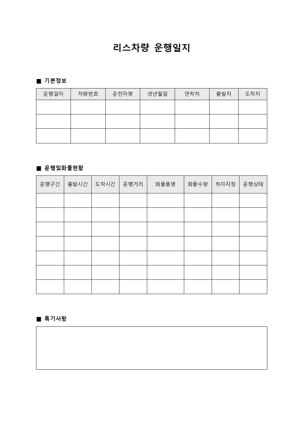차량운행일지 화물운송현황 문서양식