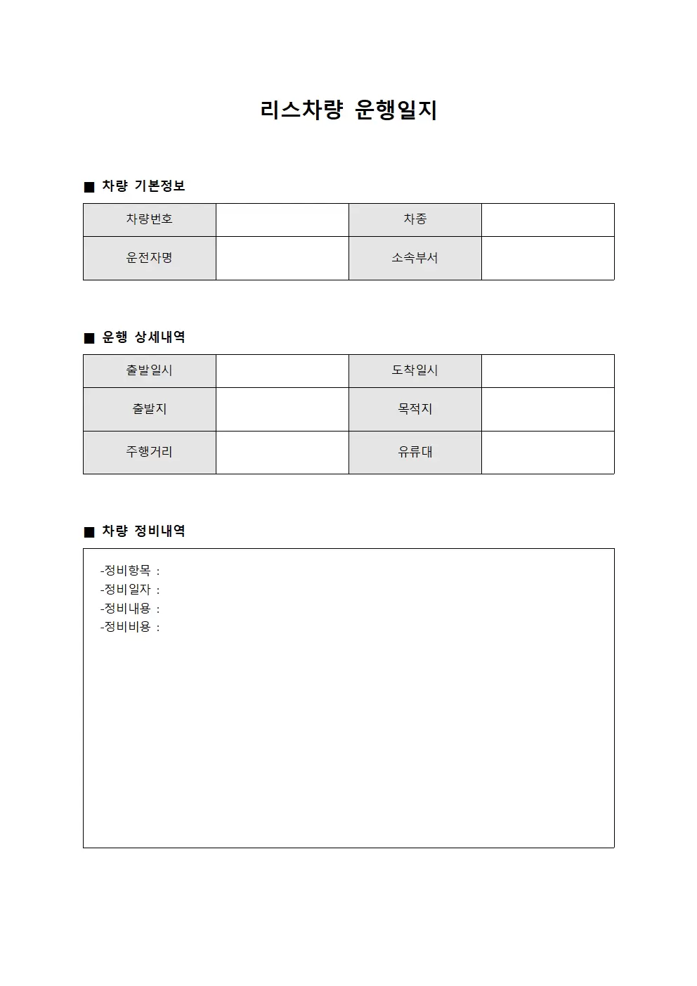 차량운행일지 정기정비계획