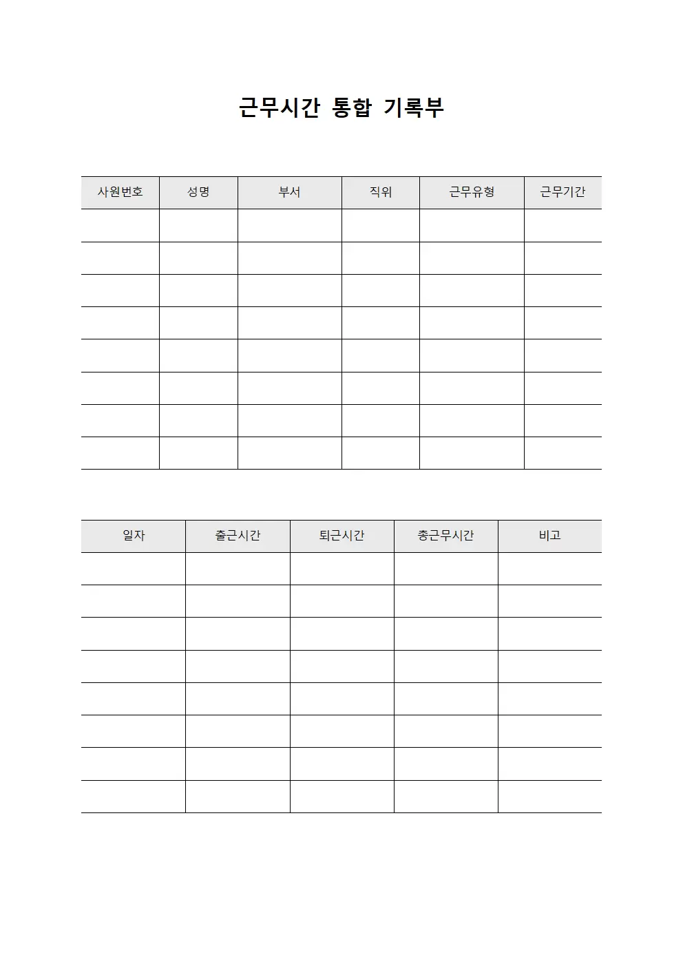 근무시간 통합 기록부