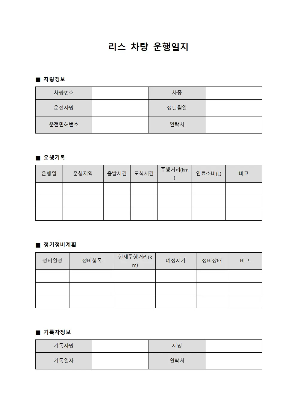 배송차량 운행일지 정기정비계획