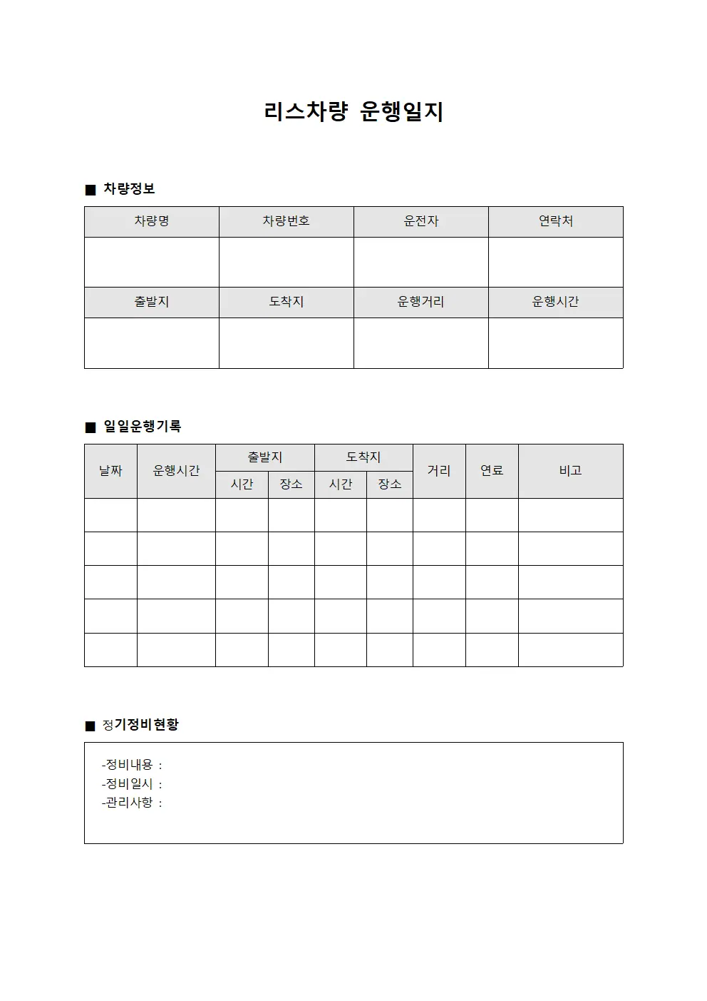 장비차량 운행일지 정기정비현황 양식문서