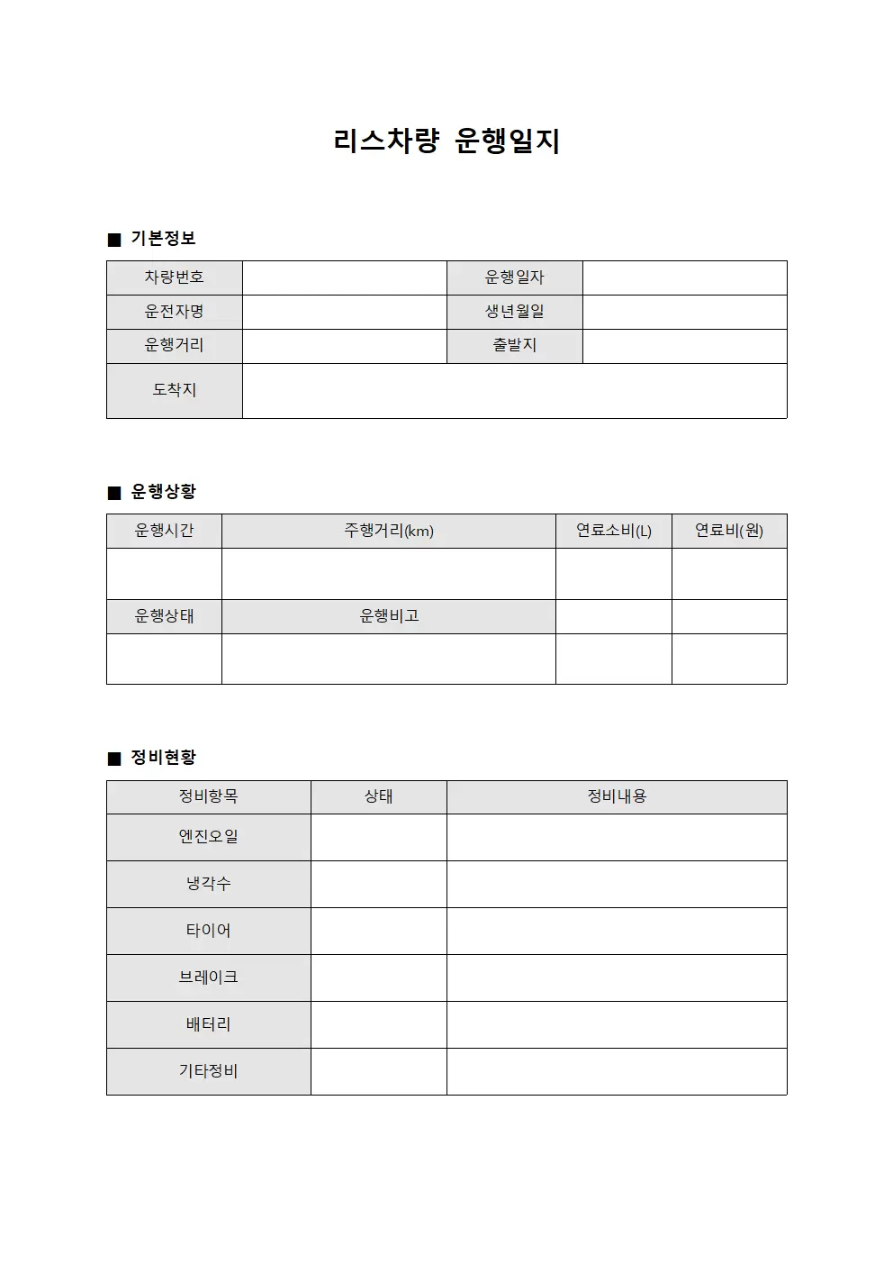관광차량 운행일지 정비현황관리
