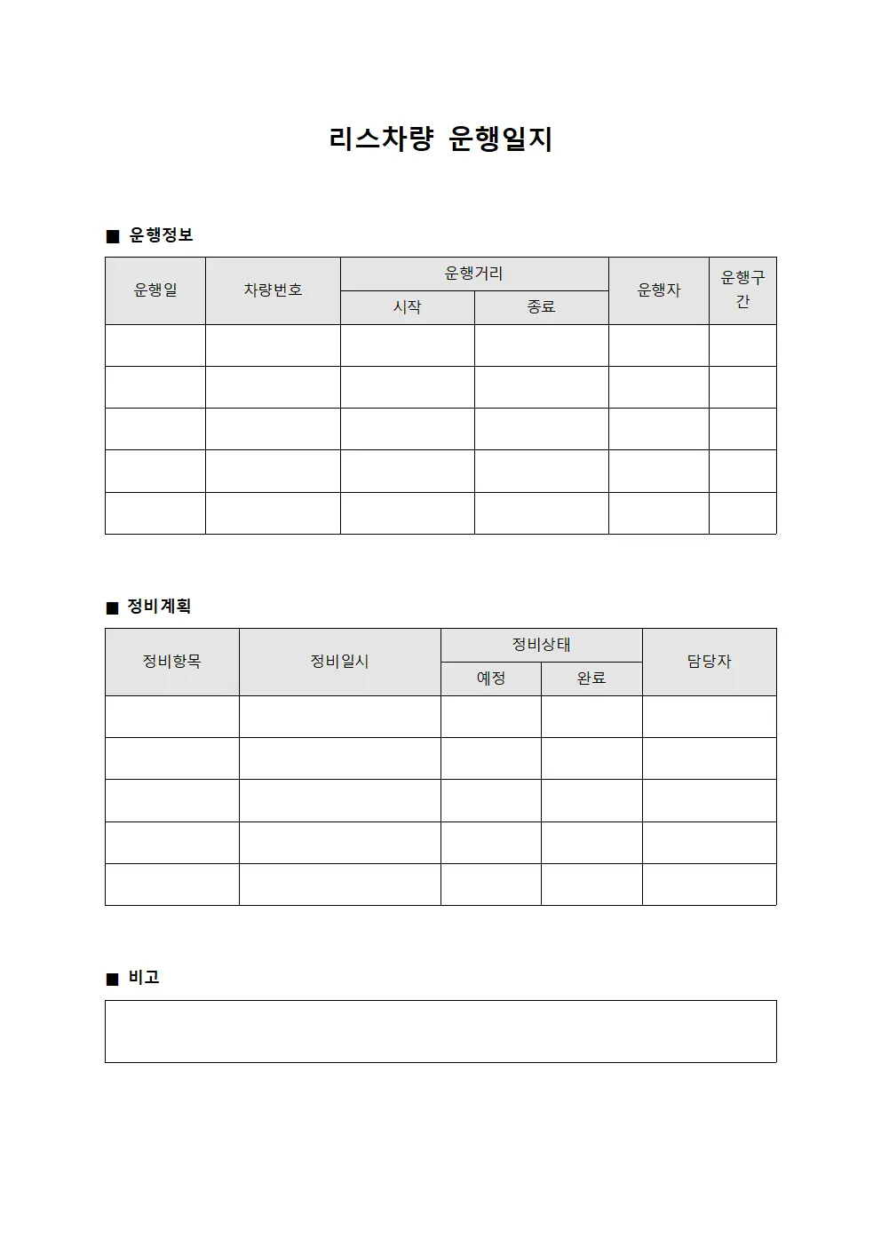 통학차량 운행일지 정비계획관리 파일양식
