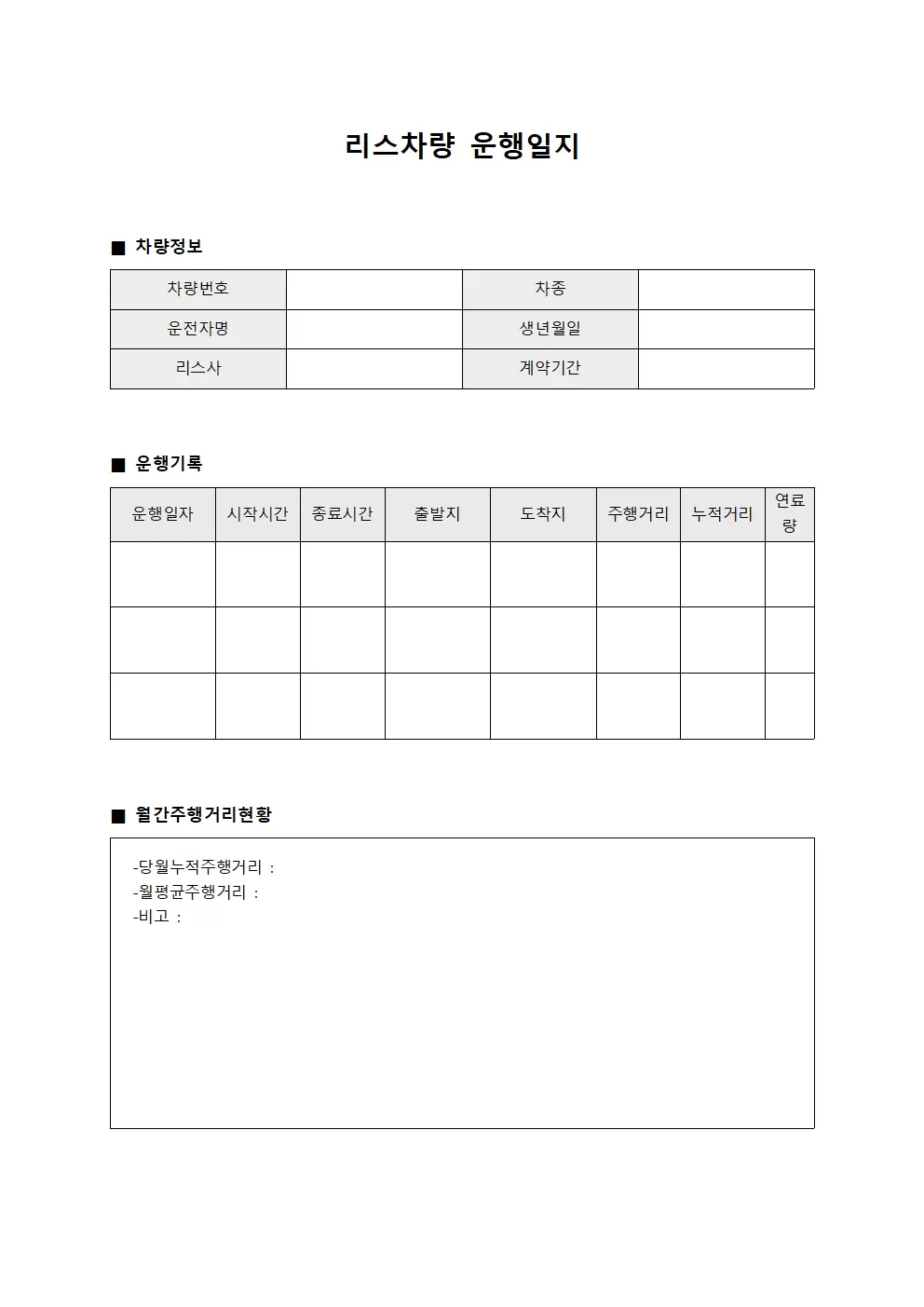 리스차량운행일지 (주행거리관리)