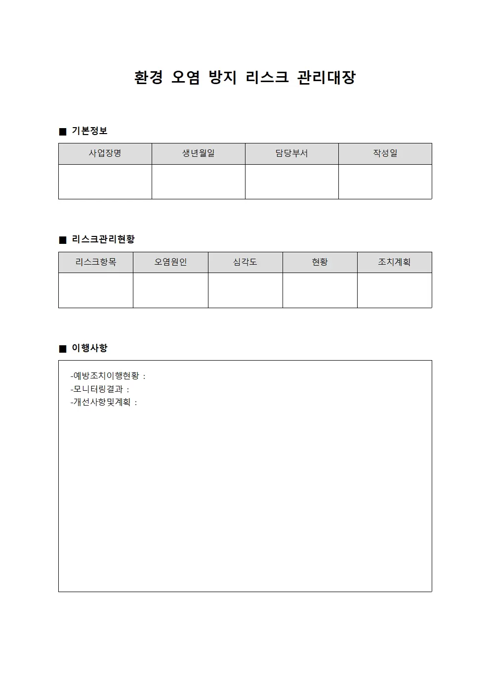 환경오염방지 리스크관리대장 양식.서식
