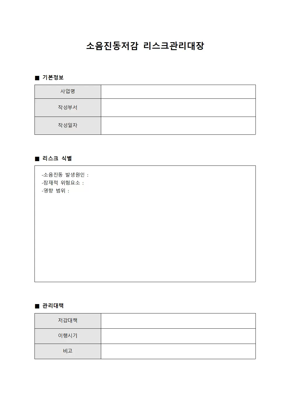 소음진동저감 리스크관리대장