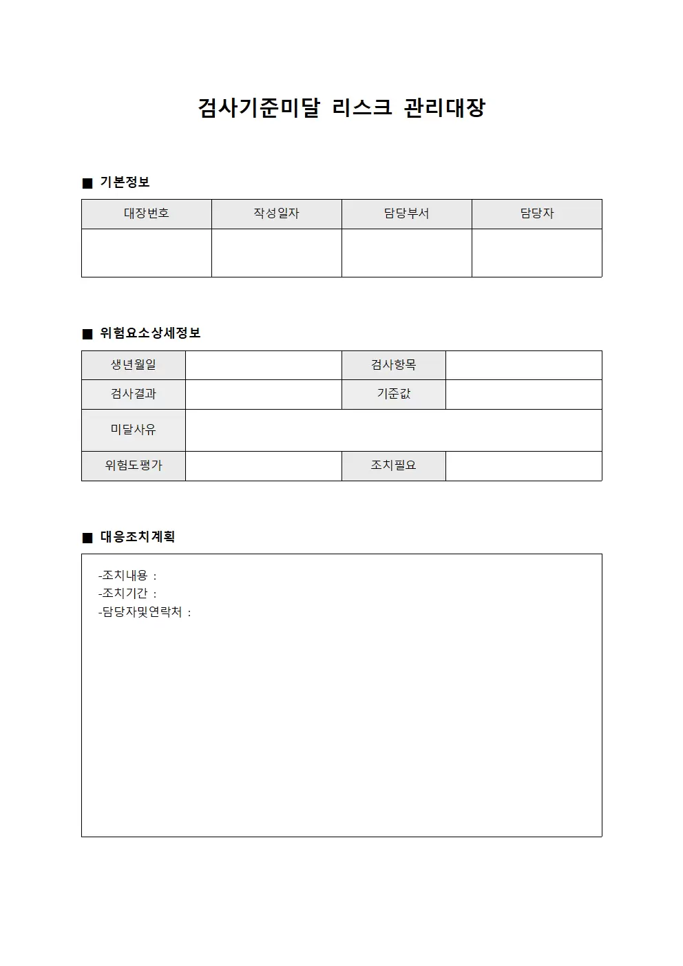 검사기준미달 리스크관리대장