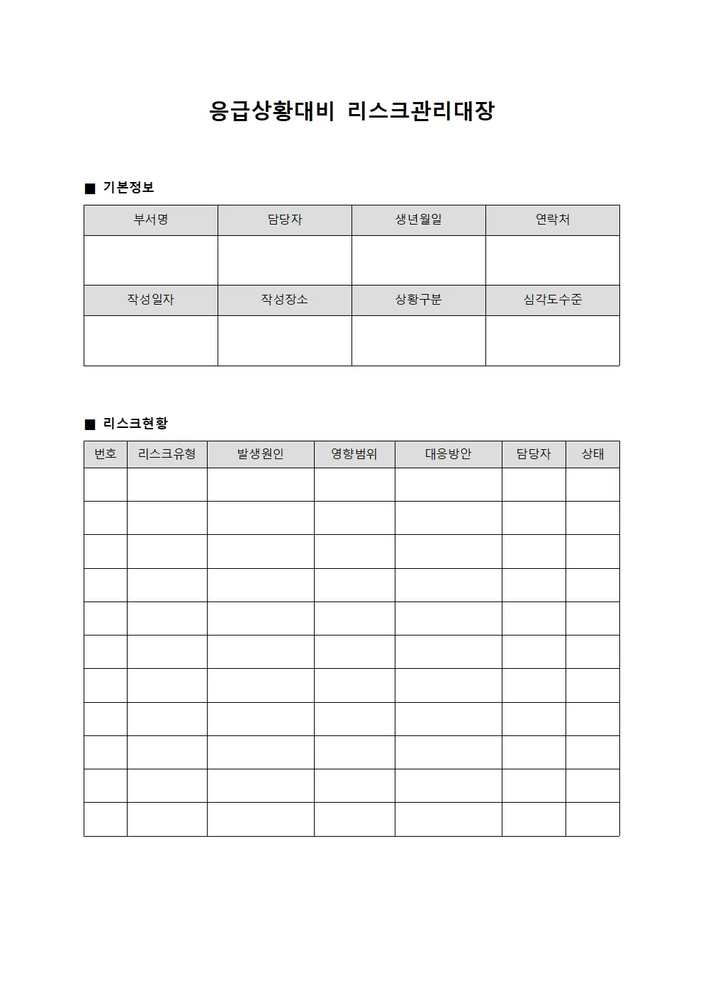응급상황대비 리스크관리대장 서식.양식
