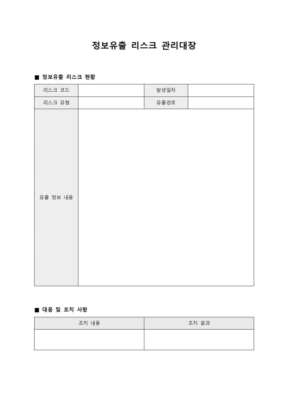 정보유출침해 리스크관리대장