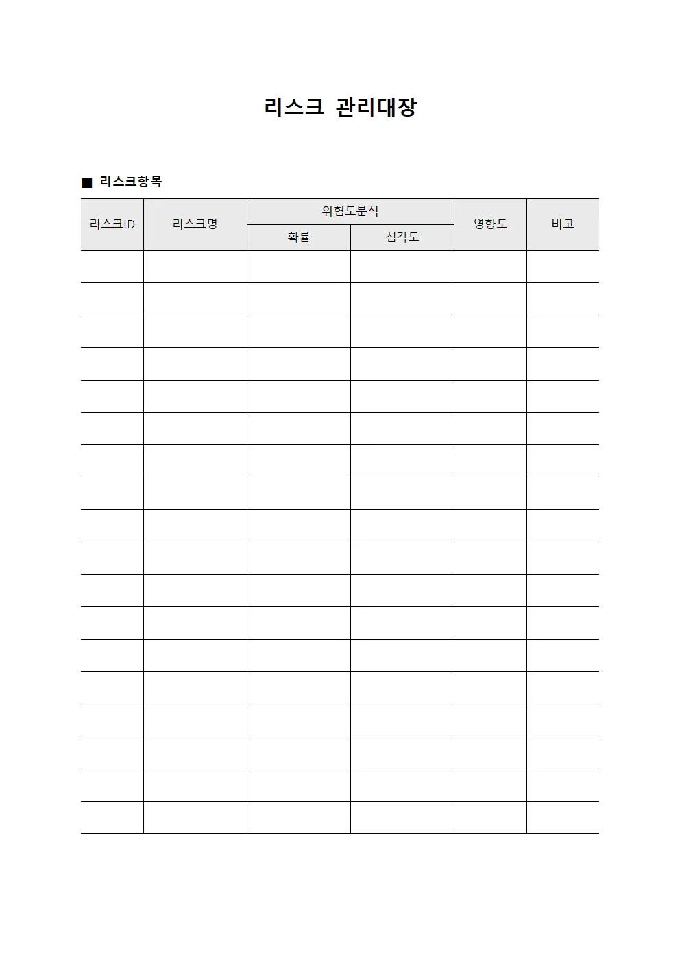 리스크관리대장 (회계감시오류)