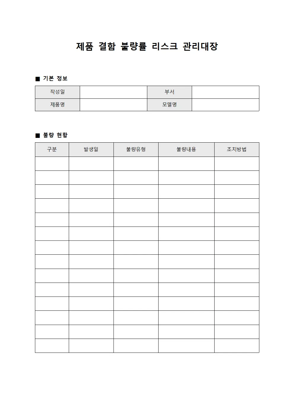 제품결함불량률 리스크관리대장 서식문서