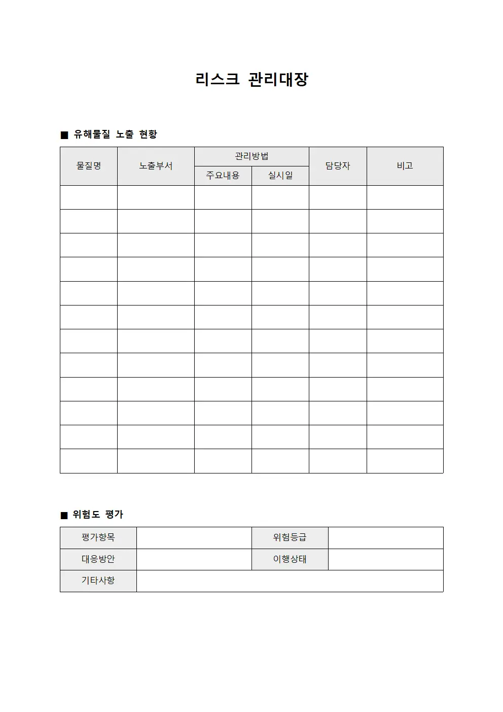 리스크관리대장 - 유해물질노출