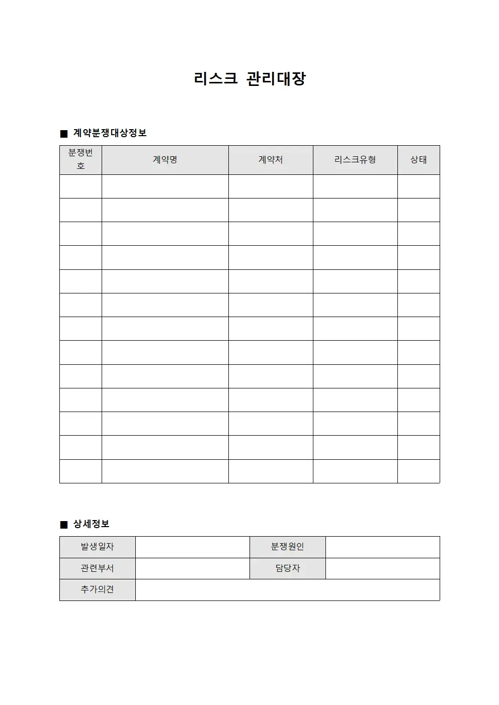 리스크관리대장 (계약분쟁해결)