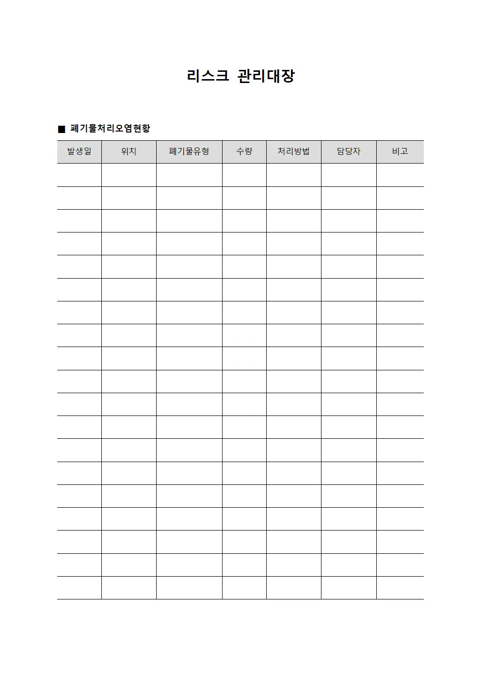 리스크관리대장 (폐기물처리오염)