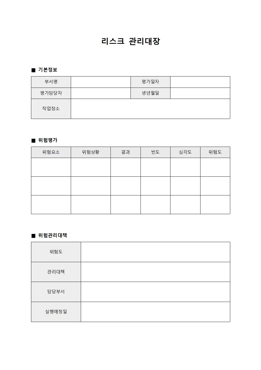 리스크관리대장 (작업장사고위험)