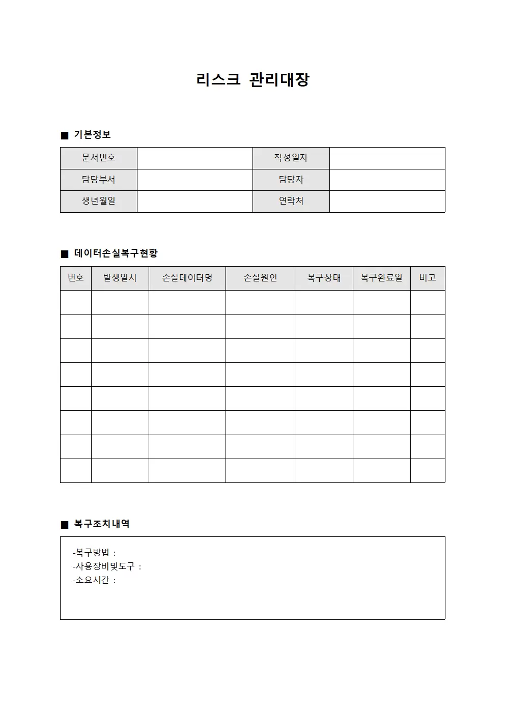 리스크관리대장 (데이터손실복구)