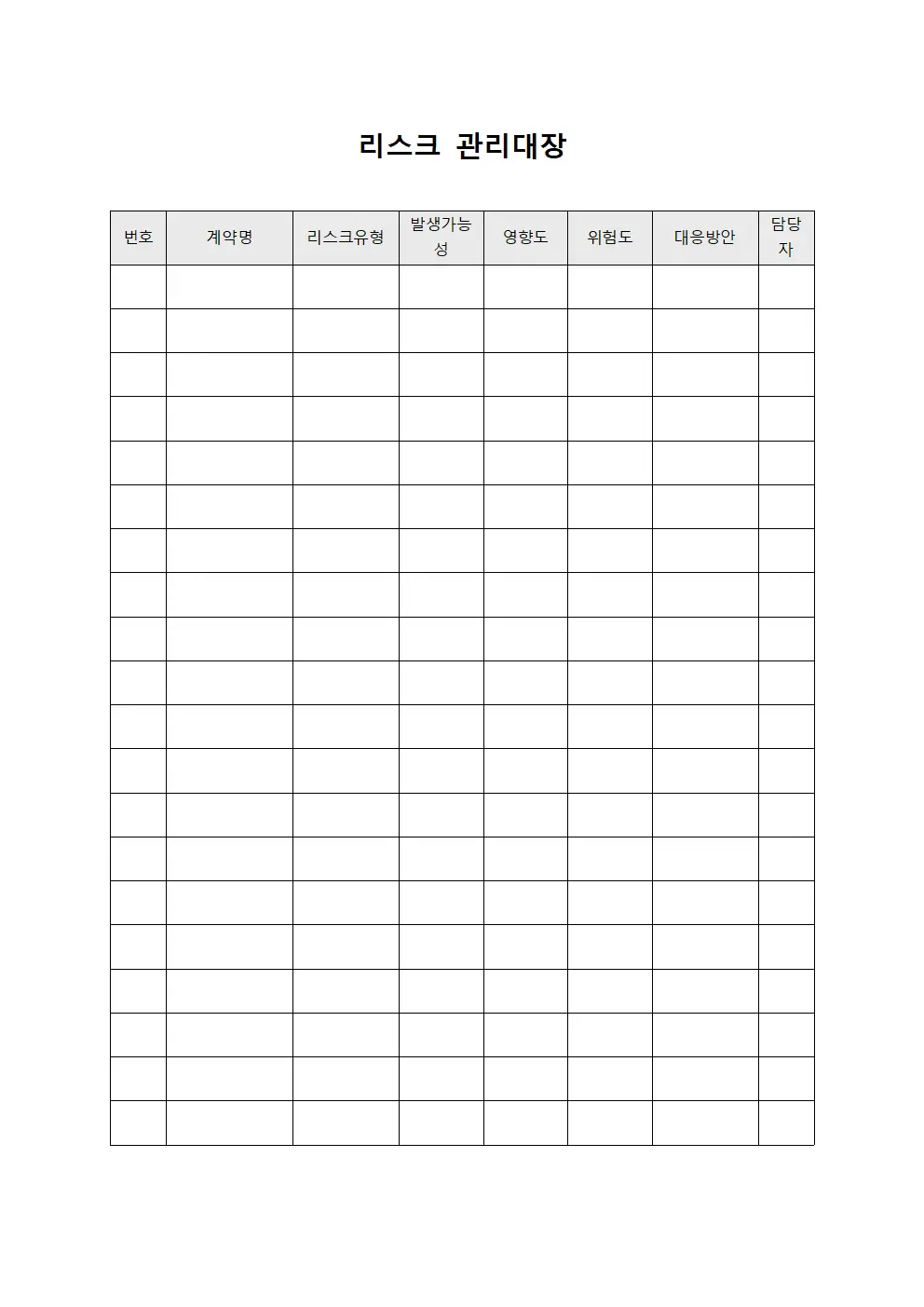 리스크관리대장 (계약이행불이행)