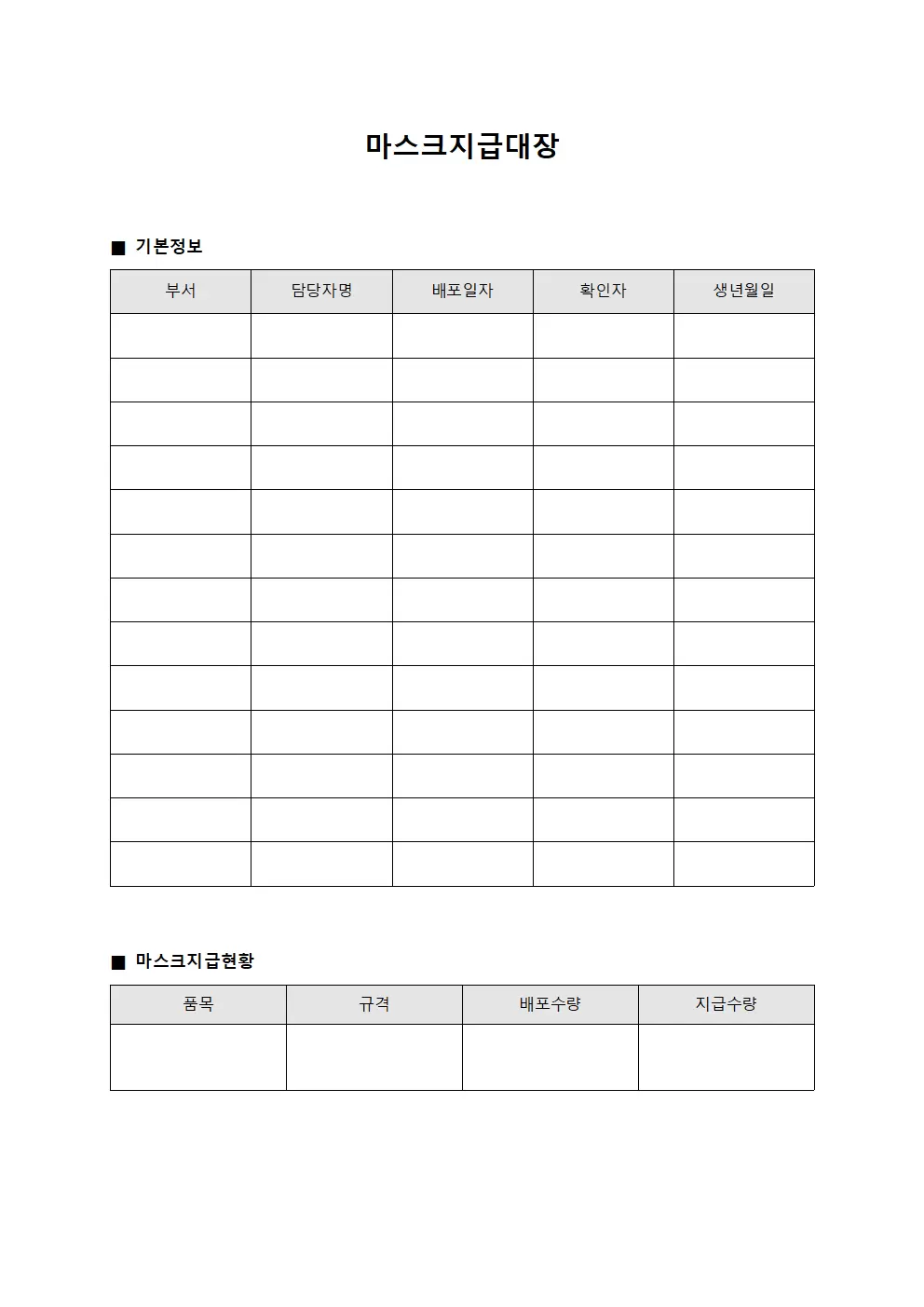 마스크지급대장 (현장요원 방호용품)