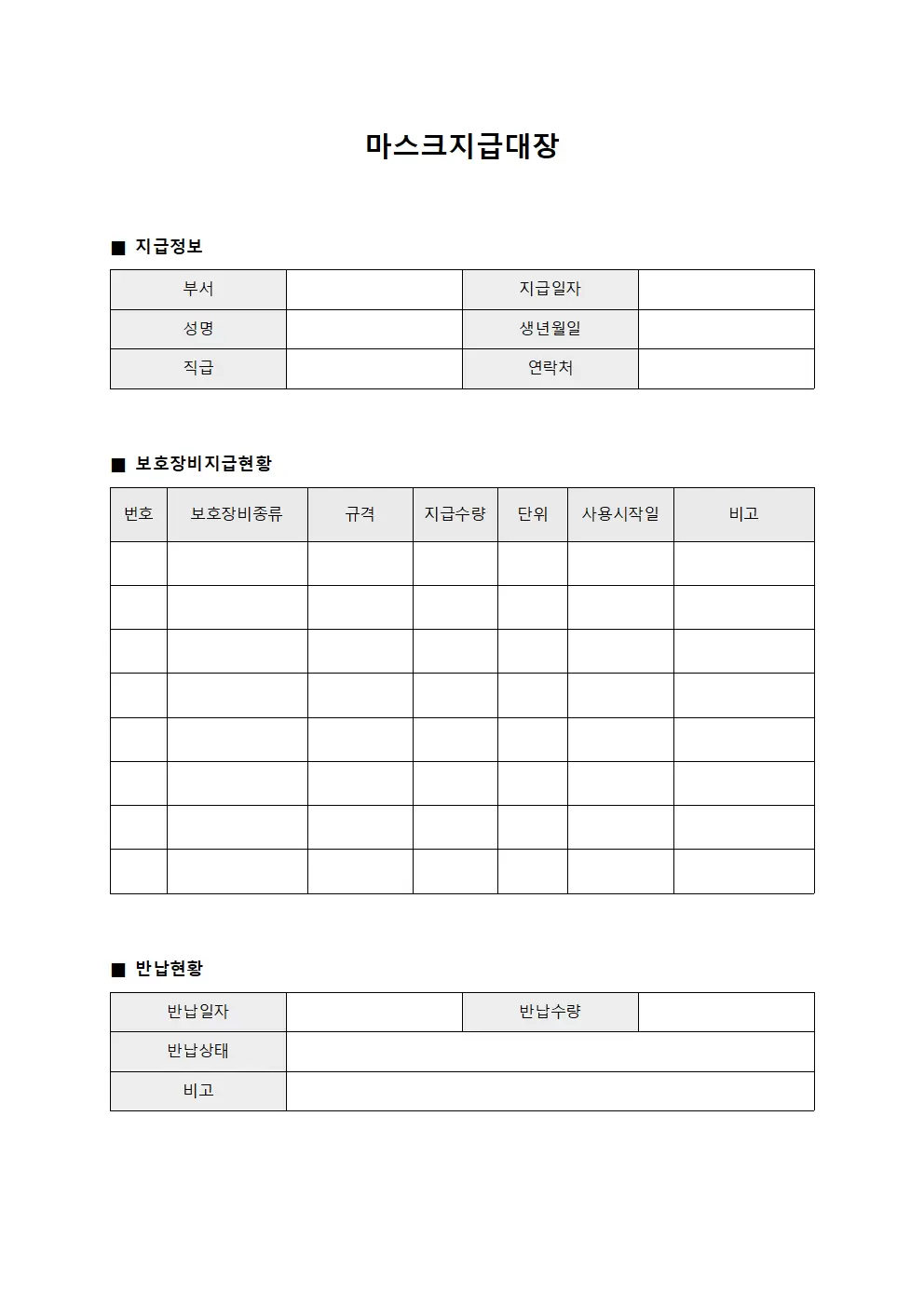 마스크지급대장 (보호장비 지급 현황 관리)