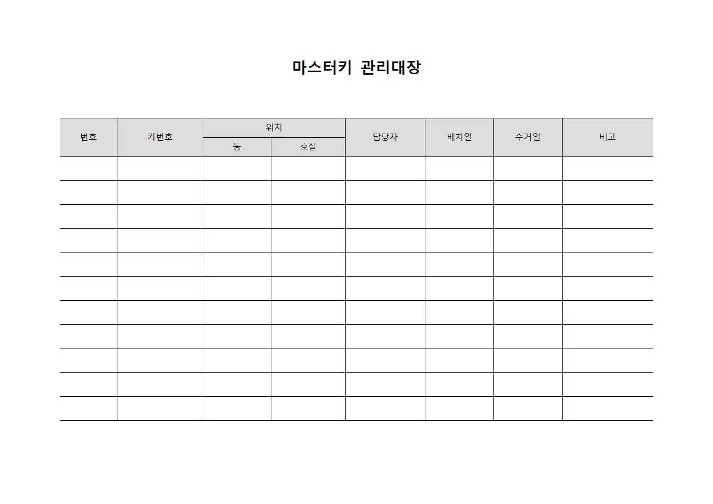 긴급대피로개방 마스터키관리대장