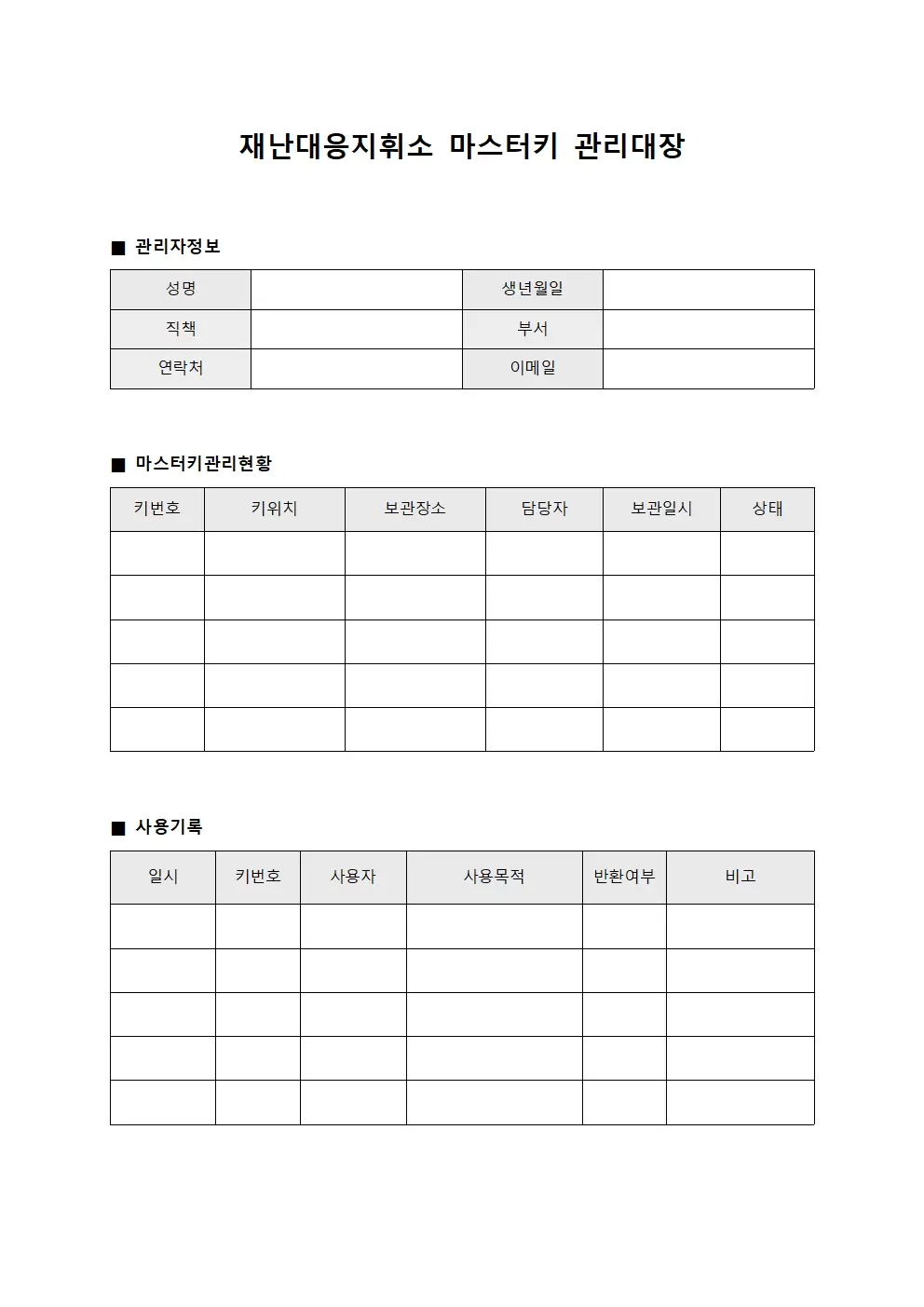 재난대응지휘소 마스터키관리대장