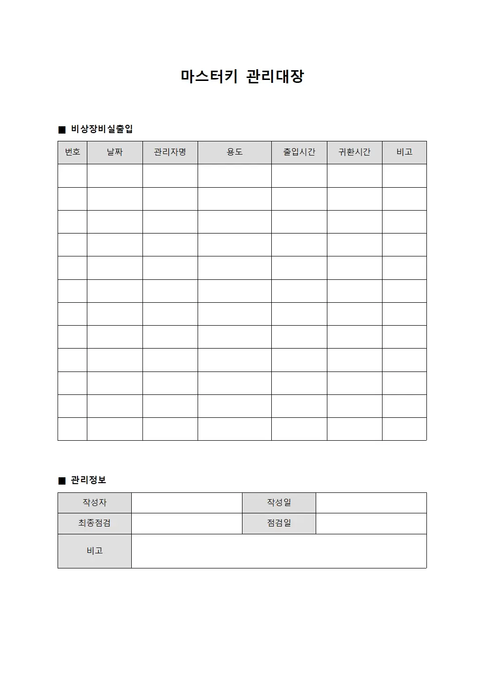 마스터키관리대장 - 비상장비실출입