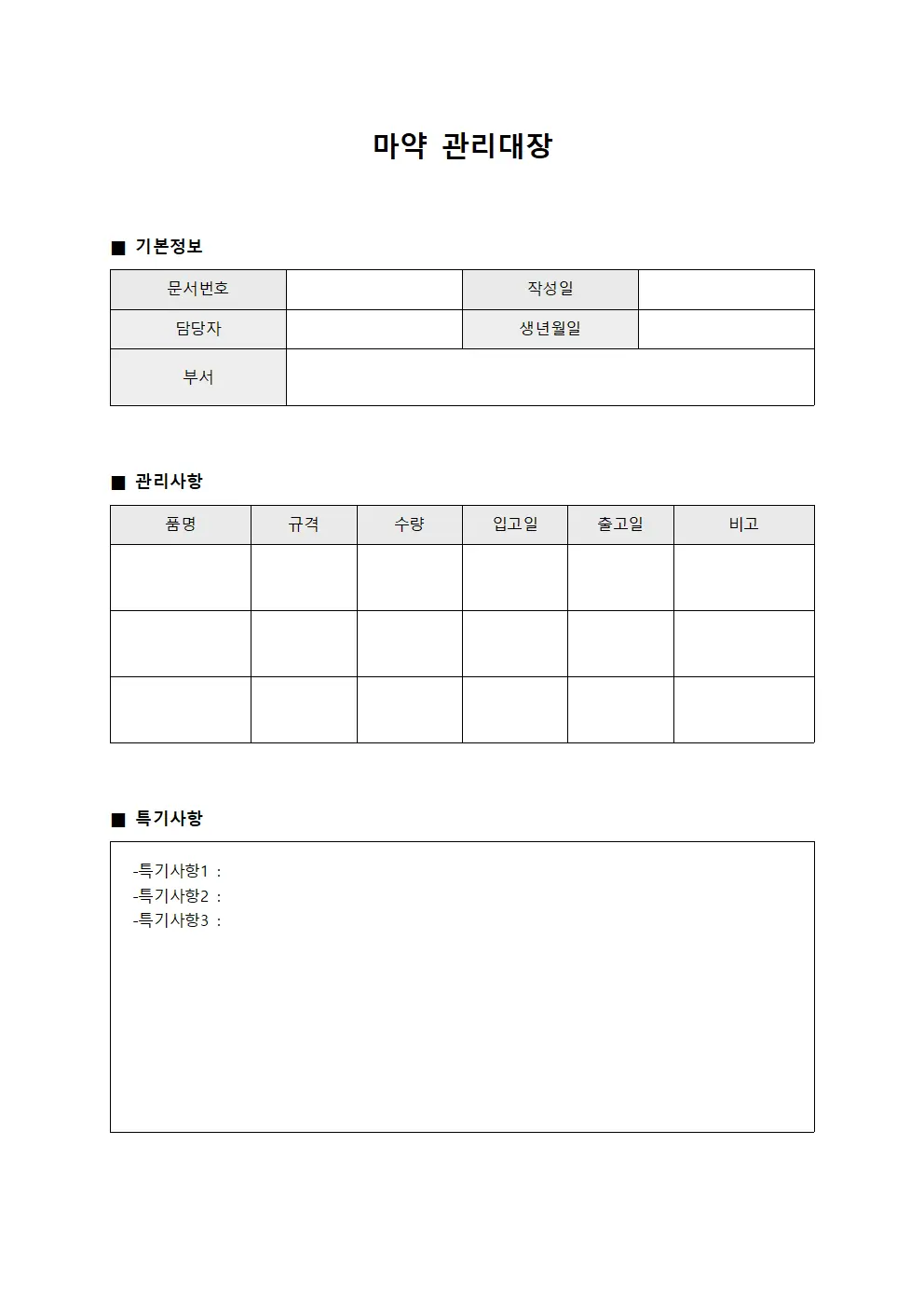 장비용액 마약관리대장 일지