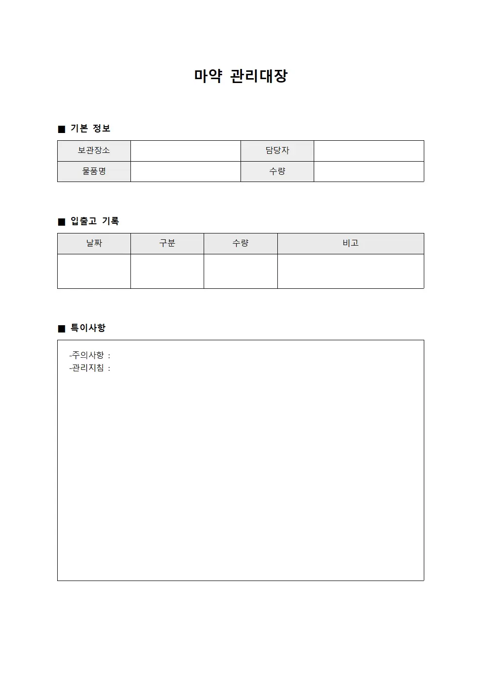 운동용품 마약관리대장 일지