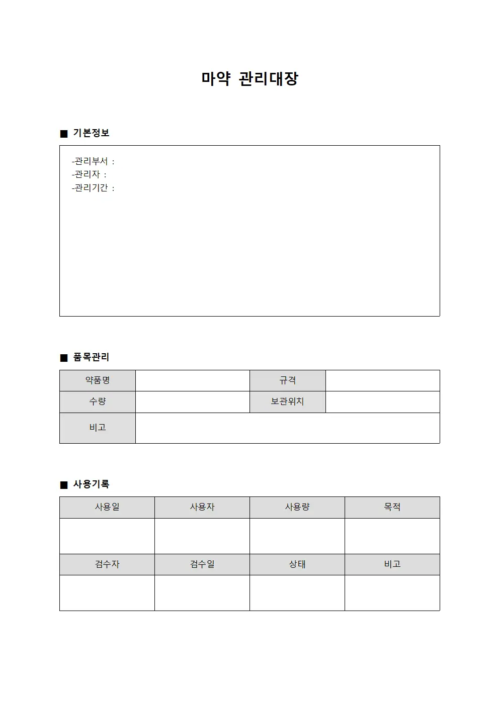 마약관리대장 (임상용품 일지)