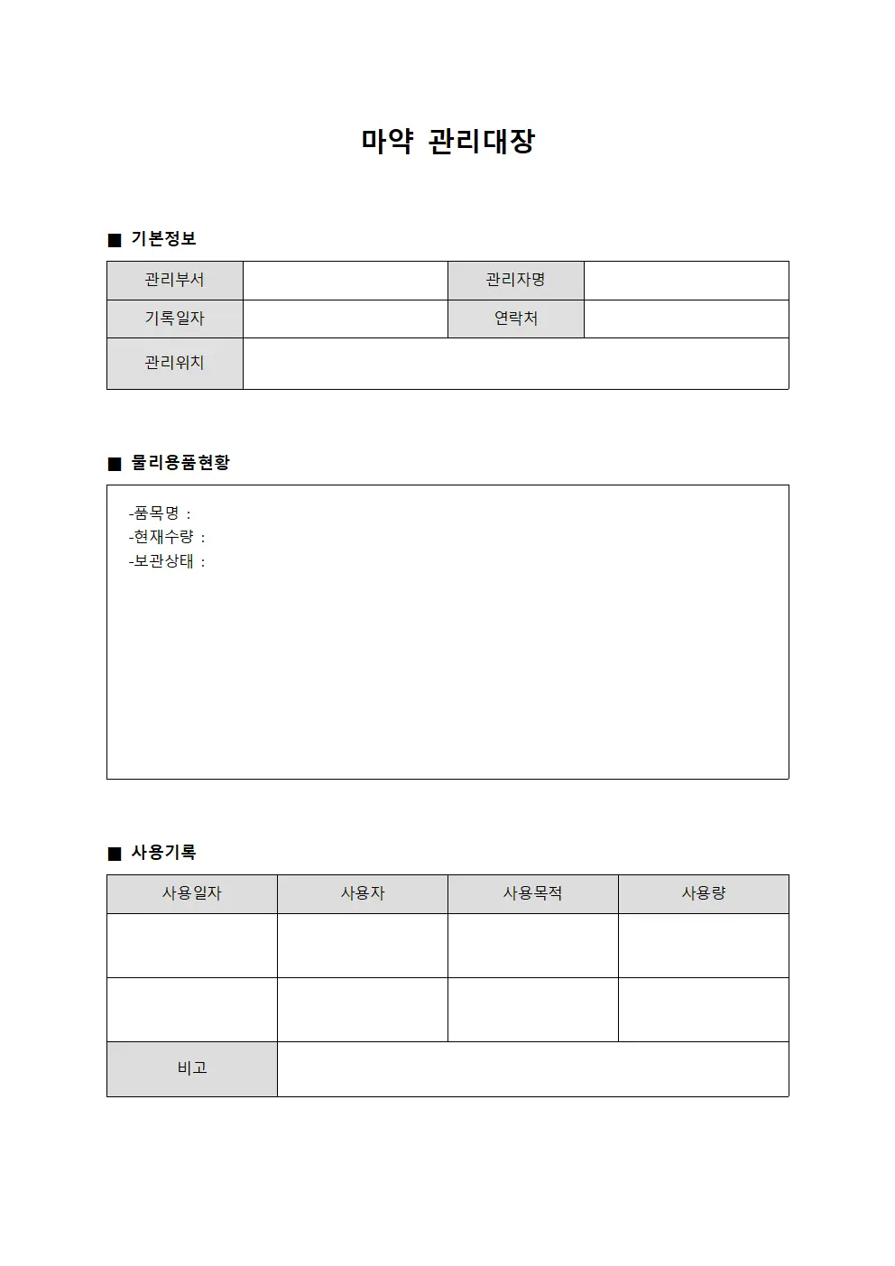 마약관리대장 (물리용품 현황)