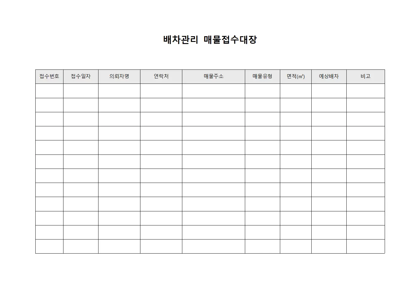 배차관리 매물접수대장